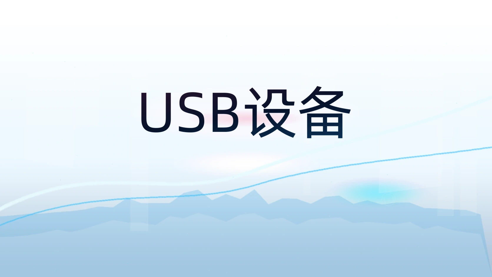 USB设备