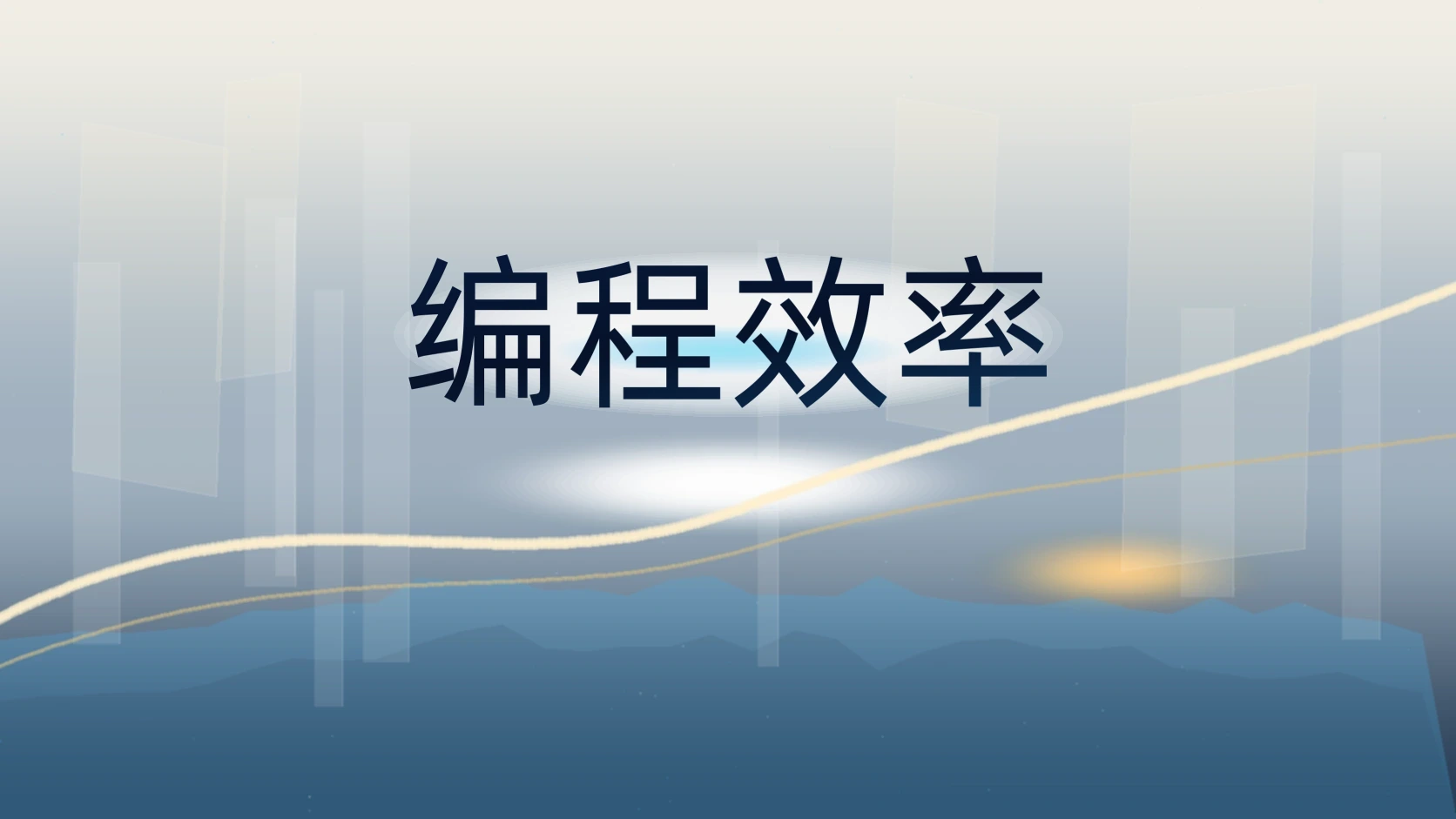 编程效率
