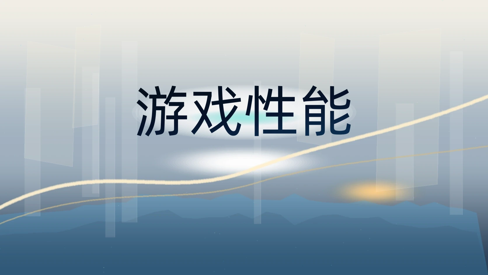 游戏性能