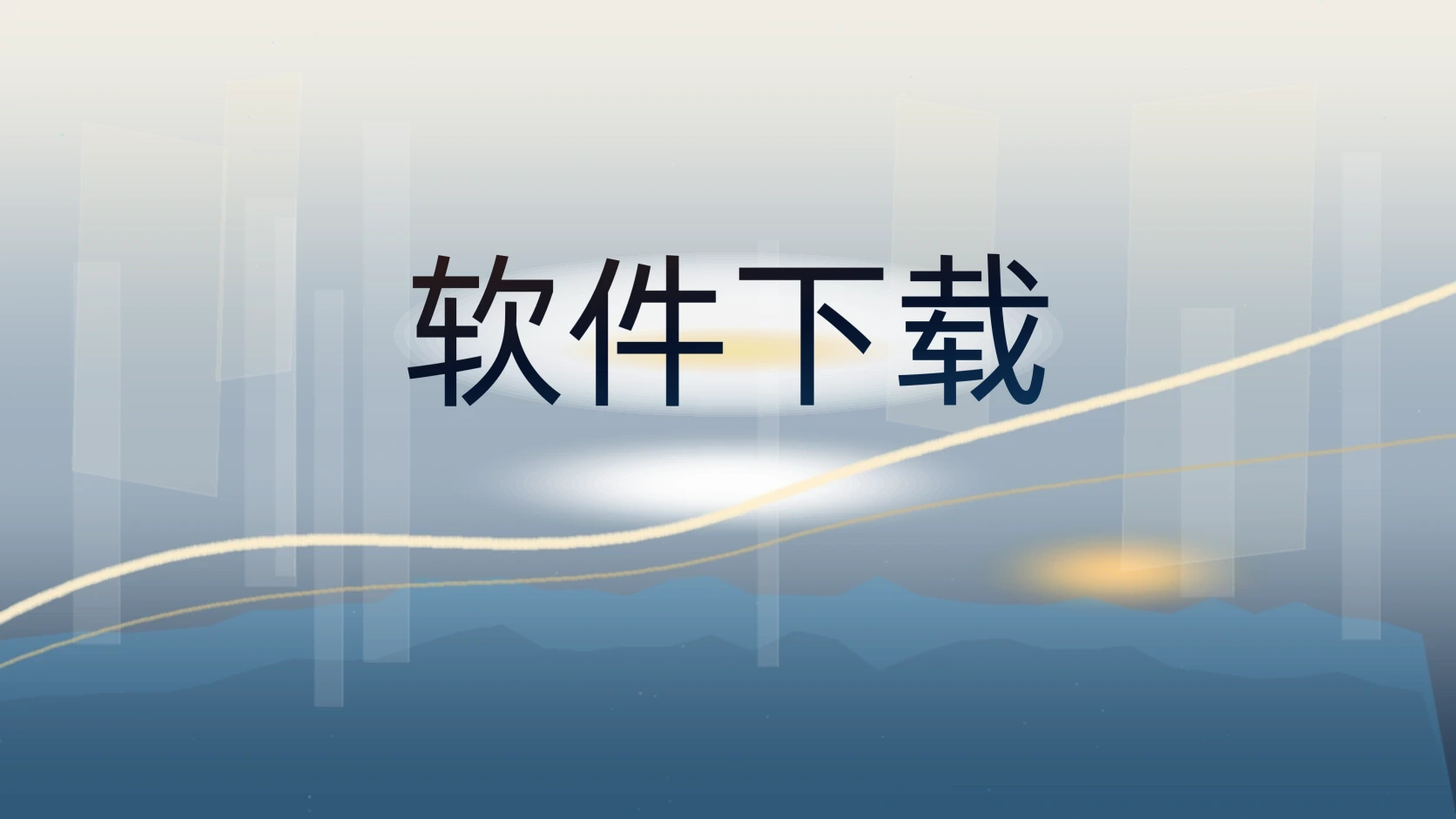 软件下载