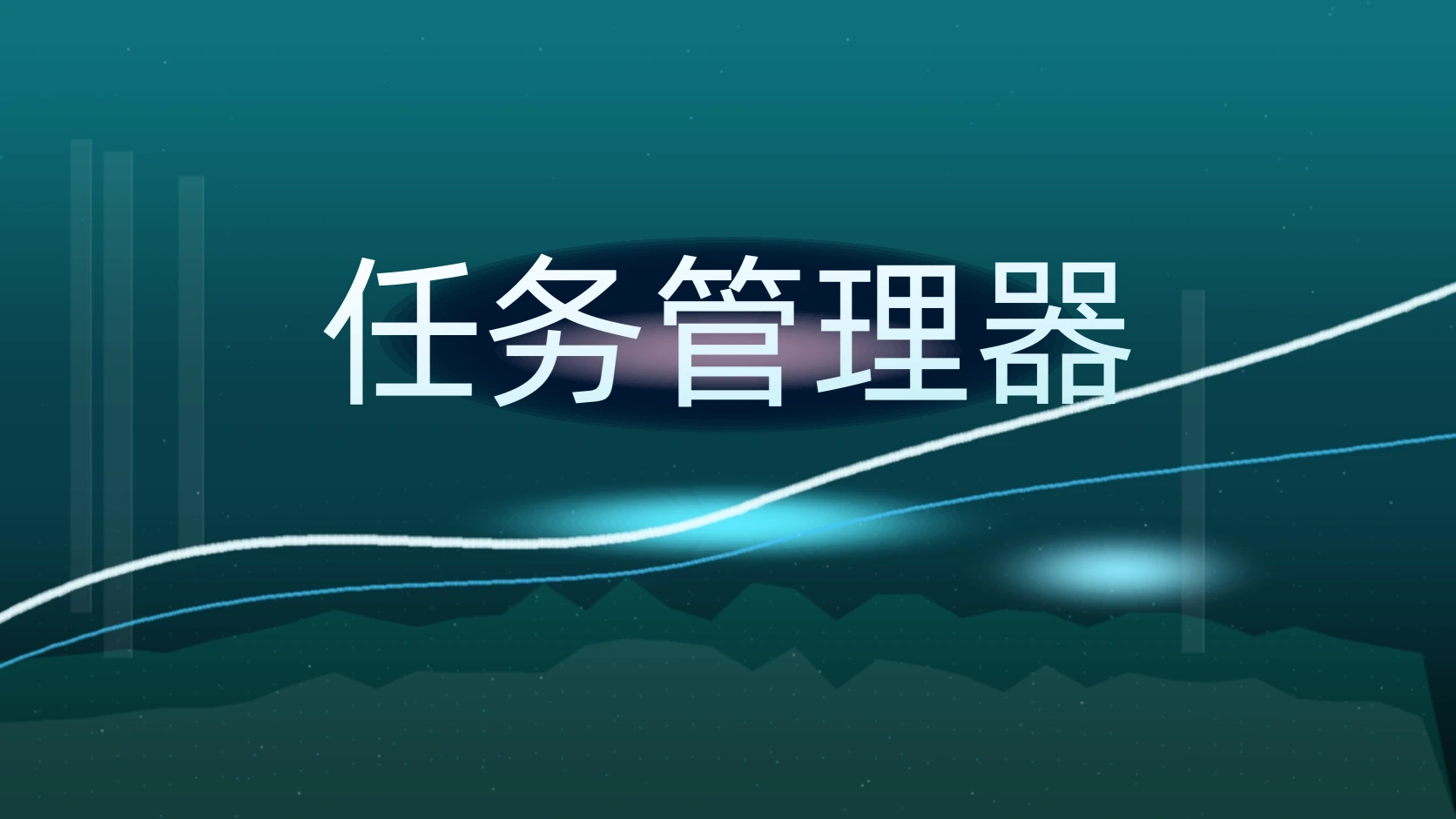任务管理器