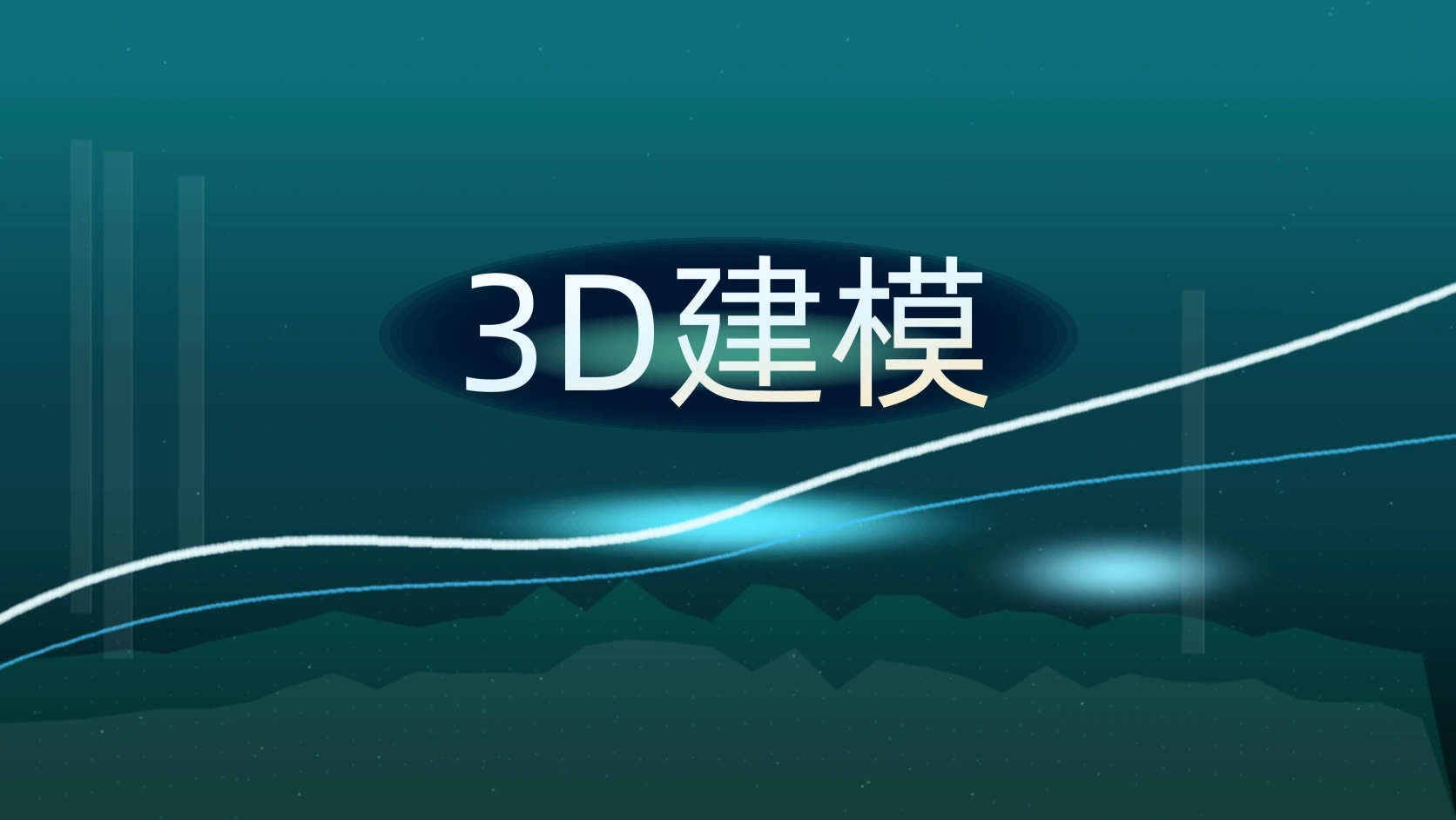 3D建模
