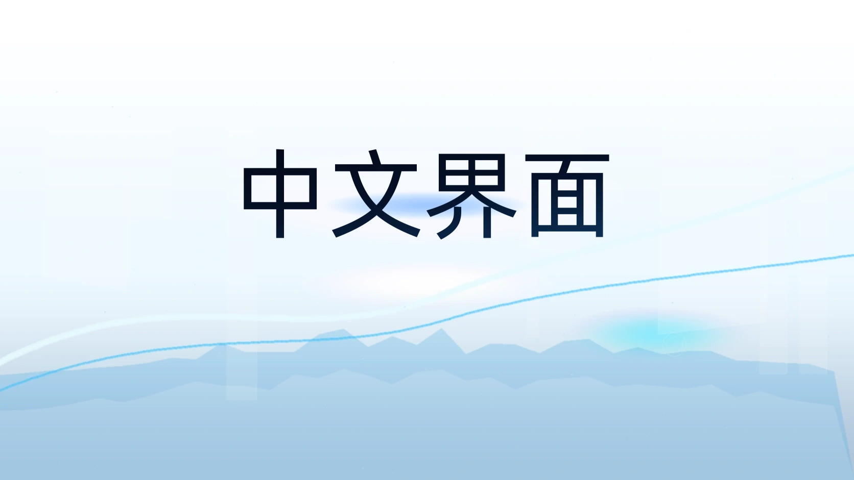 中文界面