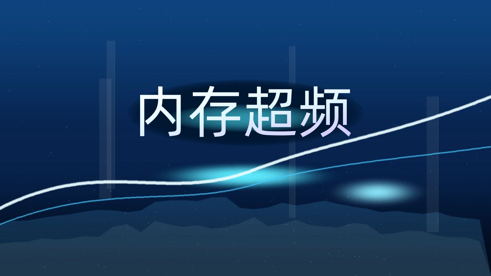内存超频