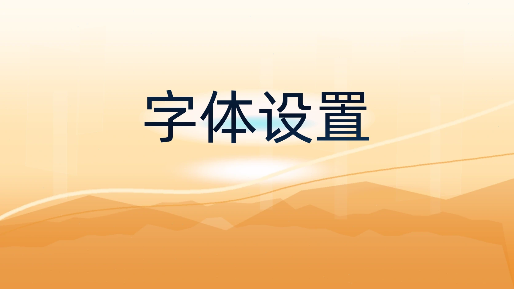 字体设置