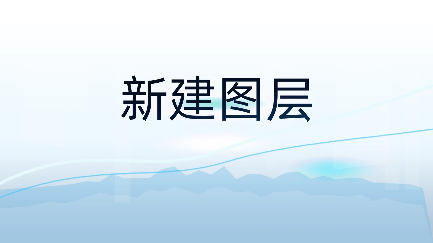 新建图层