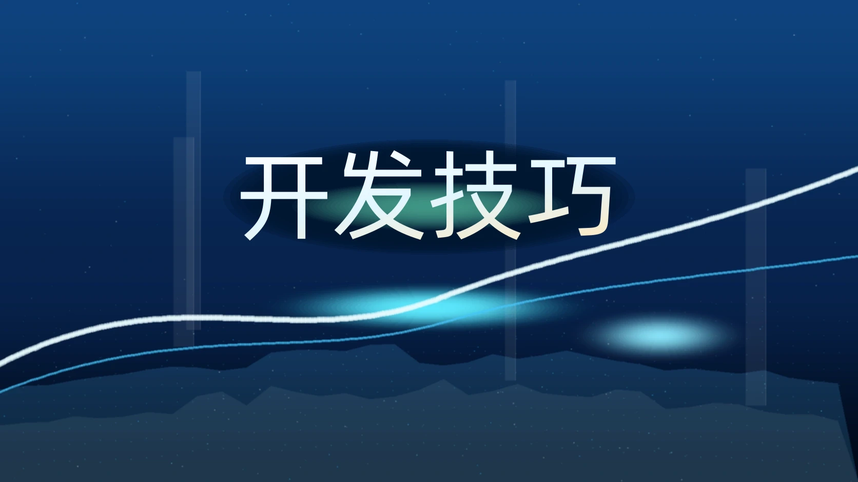 开发技巧