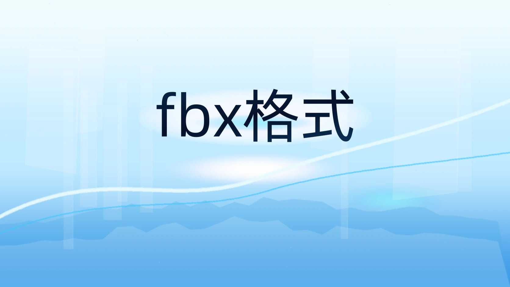 fbx格式