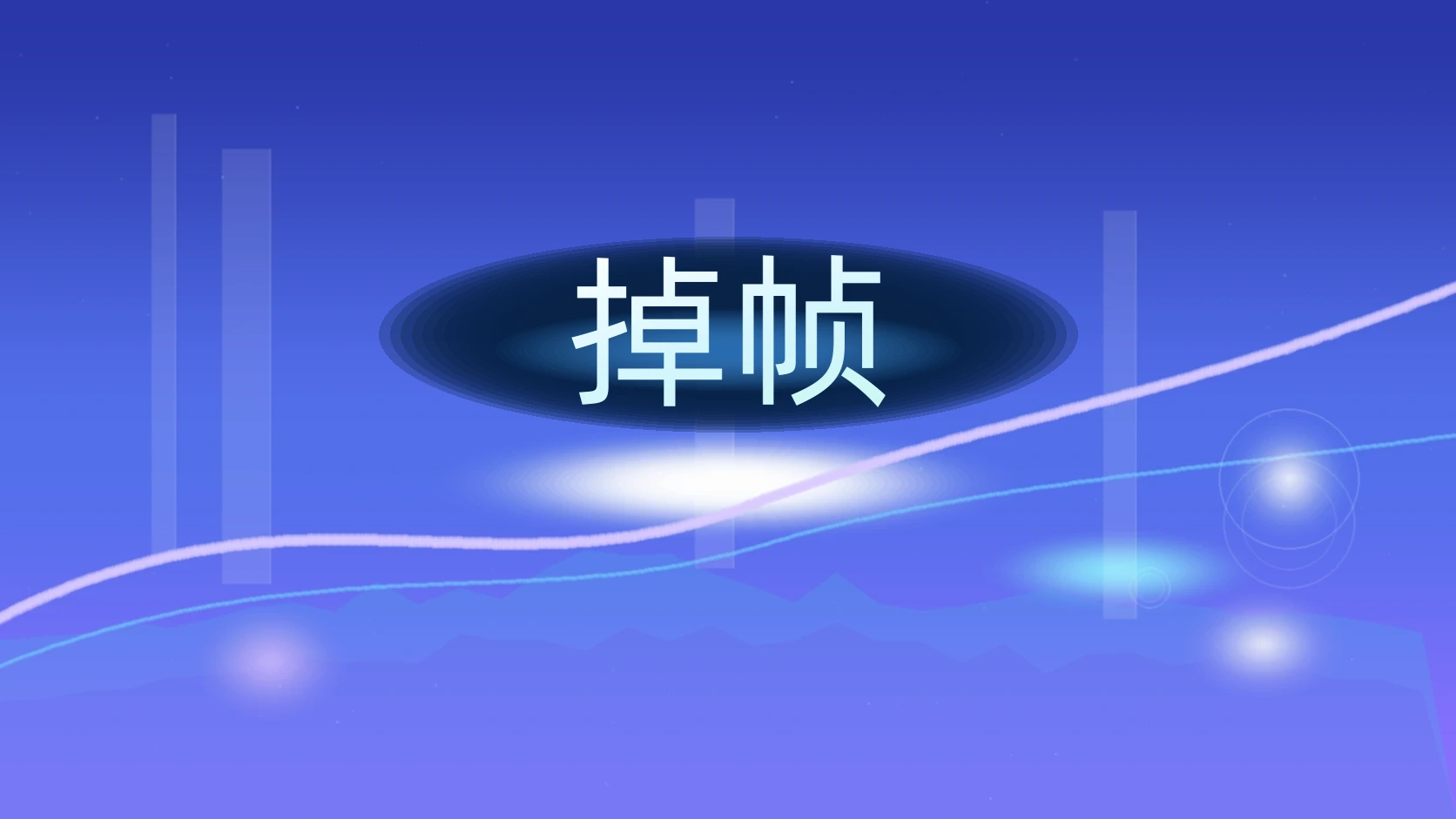 掉帧