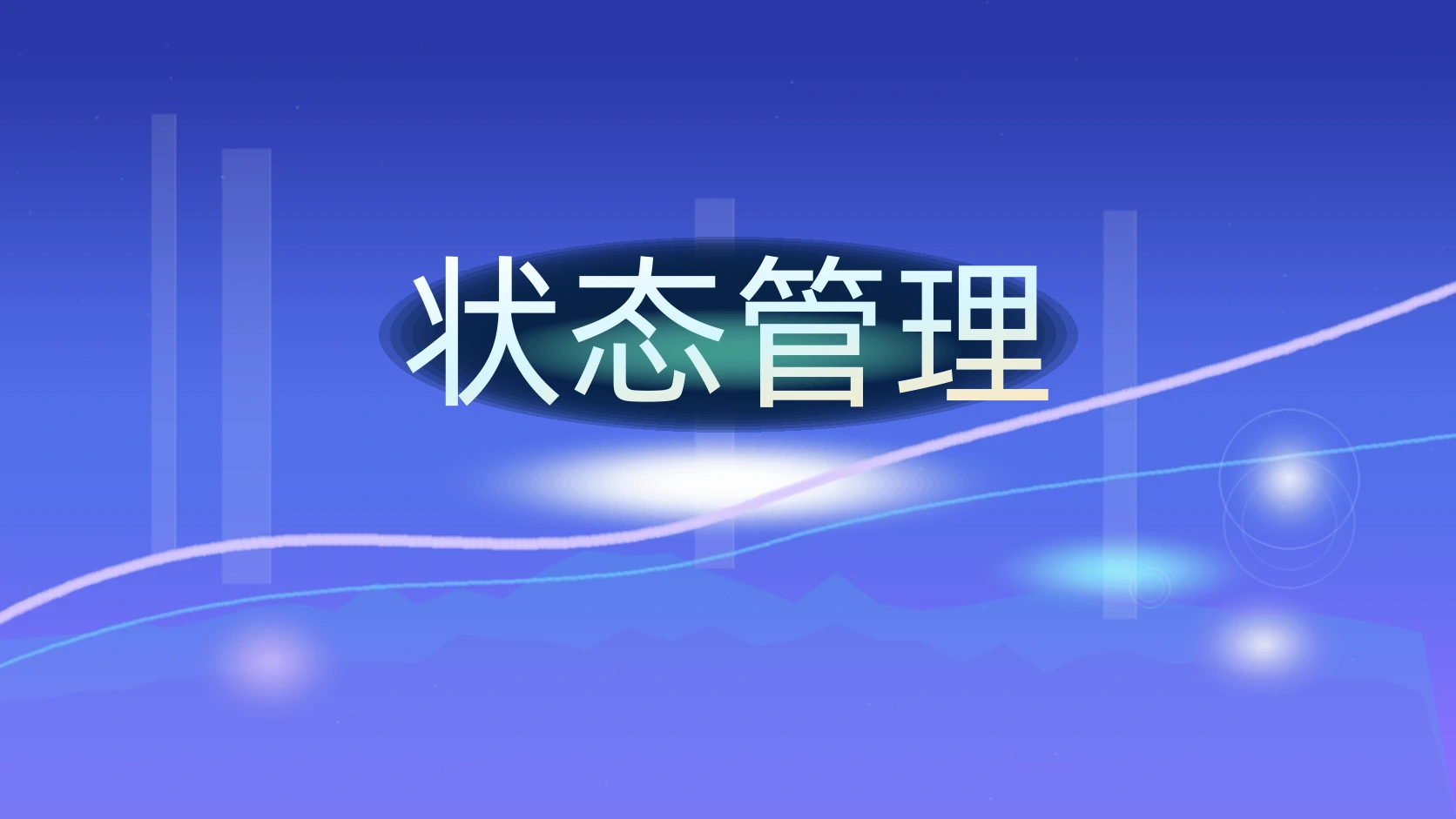状态管理