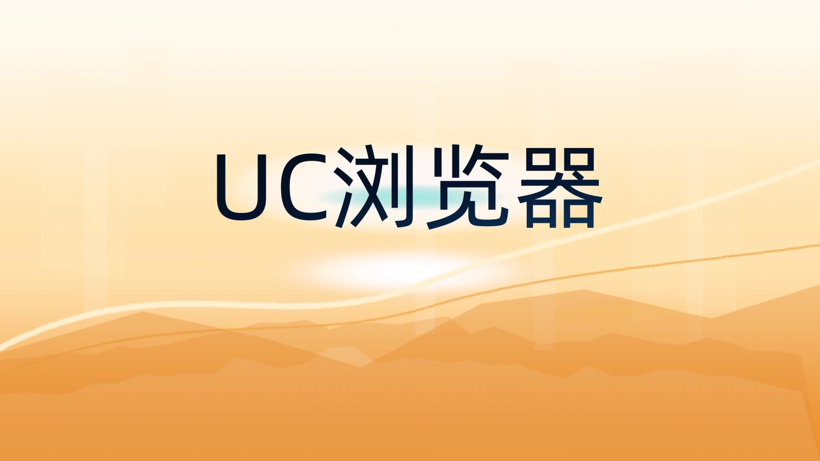 UC浏览器