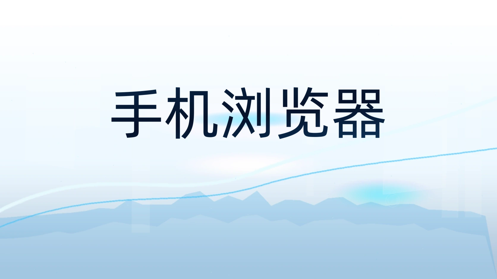 手机浏览器