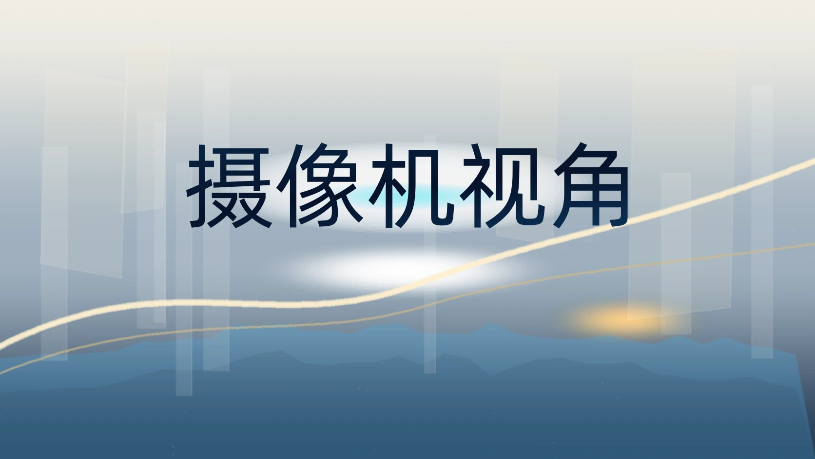 摄像机视角