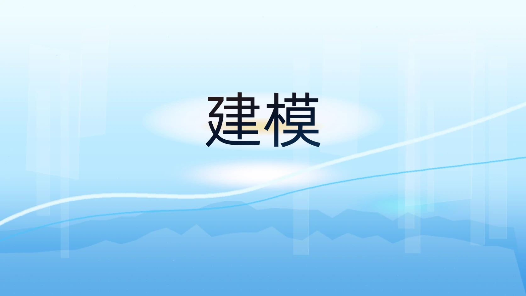 建模