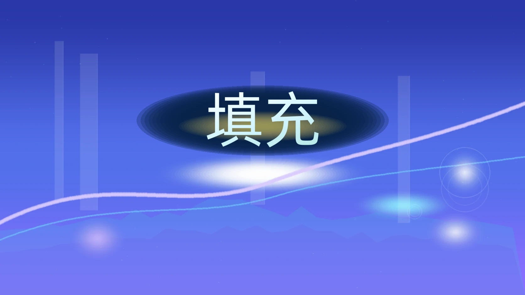 填充
