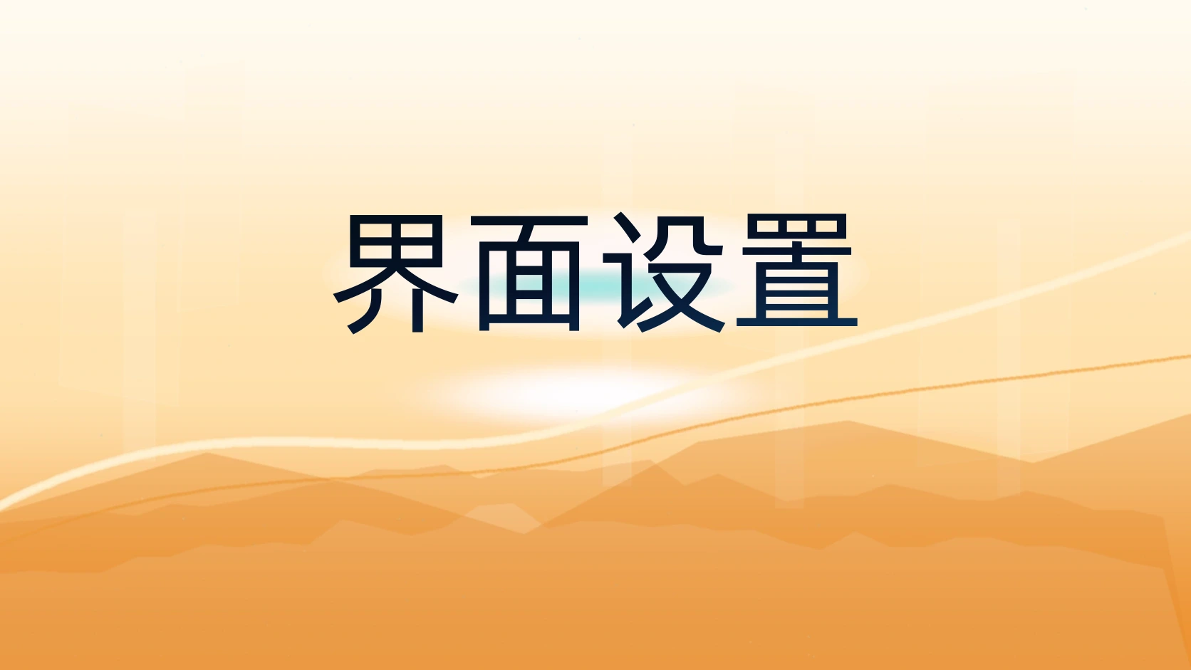界面设置