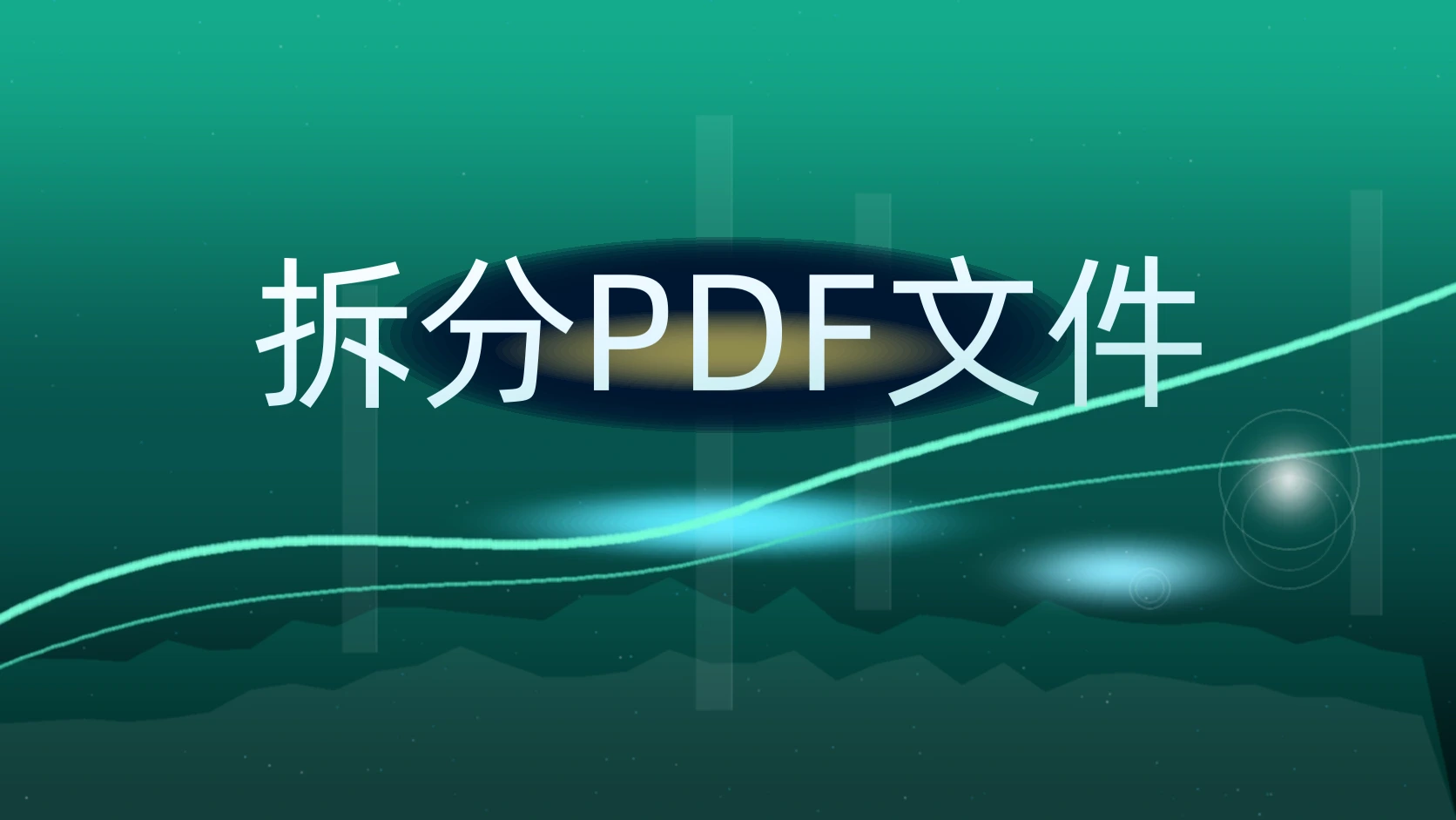 拆分PDF文件