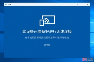 安卓手机投屏到电脑win10怎么设置教程