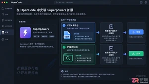opencode安装使用superpowers详细教程