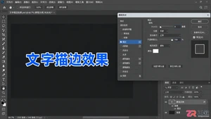 Photoshop文字描边怎么做?颜色 参数与空心描边设置教程