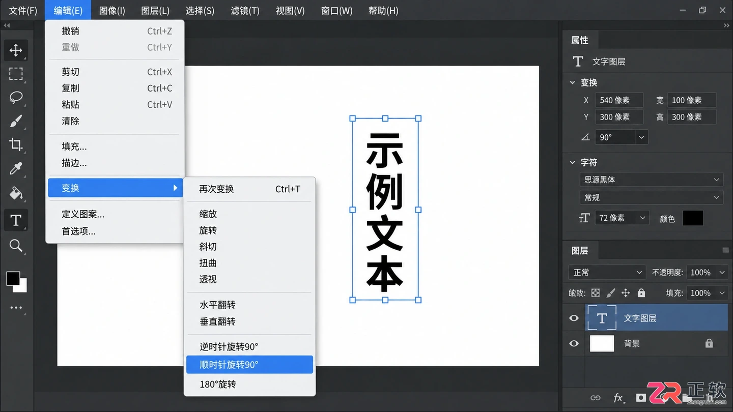 Photoshop文字怎么旋转？任意角度与90度旋转方法