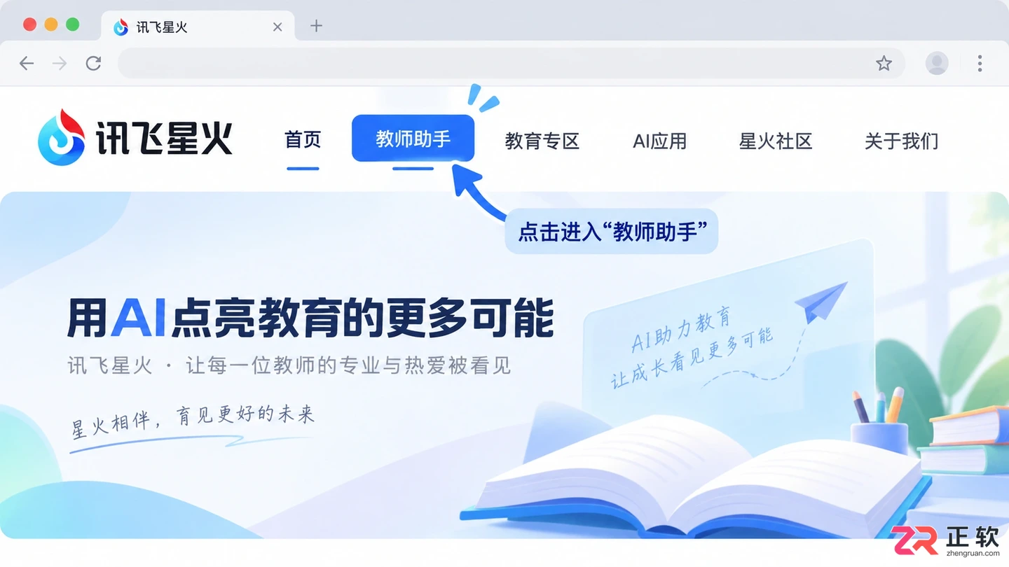 讯飞星火教师助手官网网页版登录入口使用教程