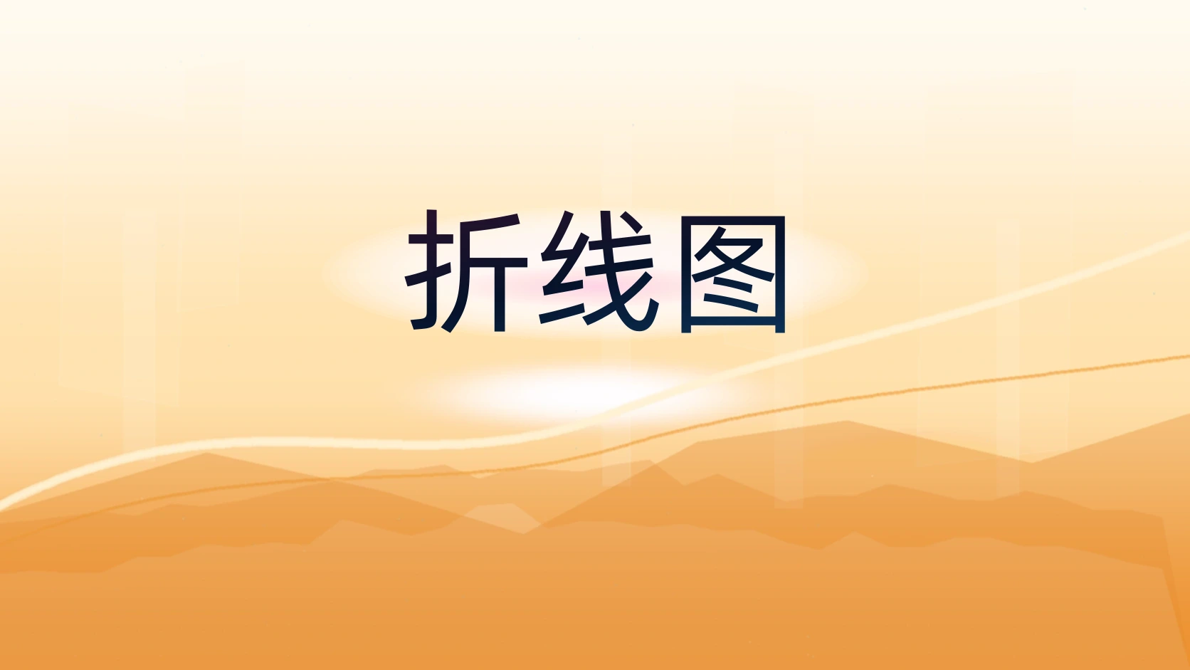 折线图