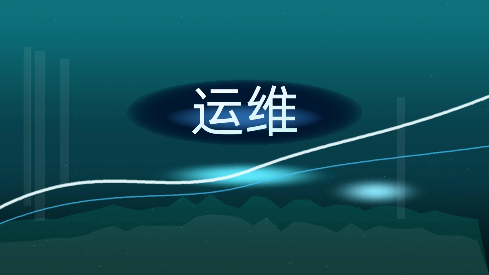 运维