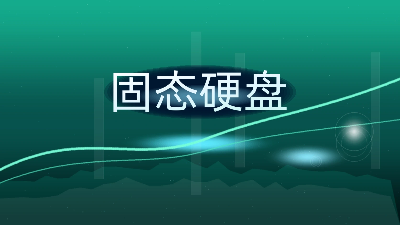 固态硬盘