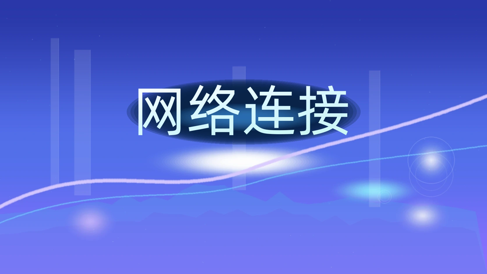 网络连接