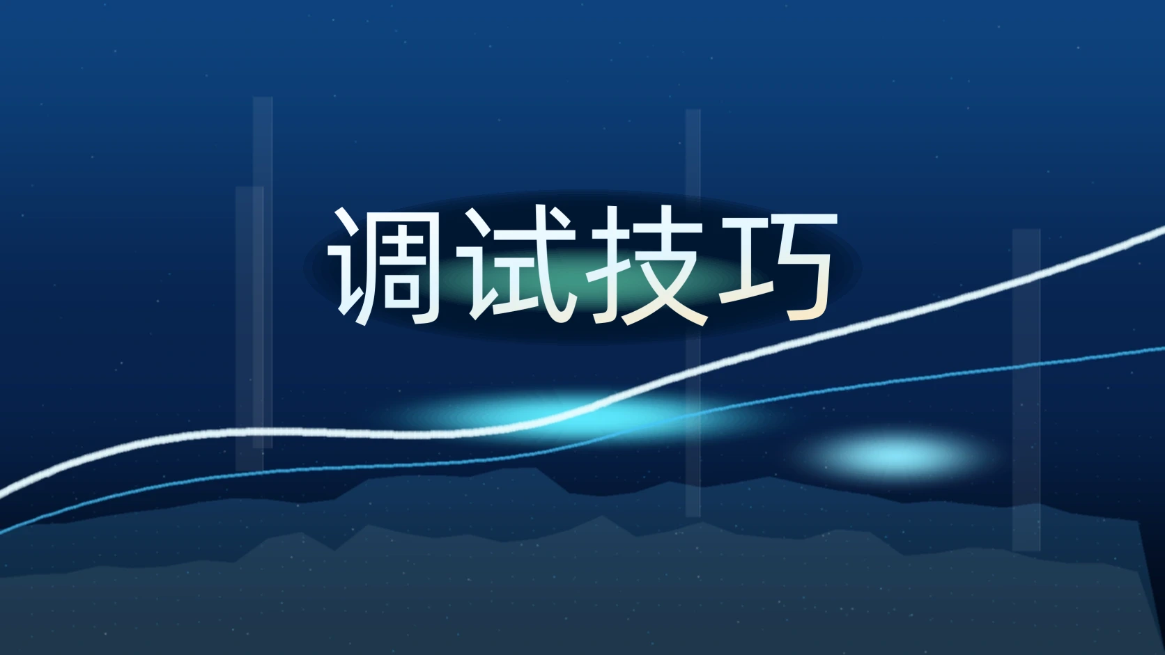 调试技巧
