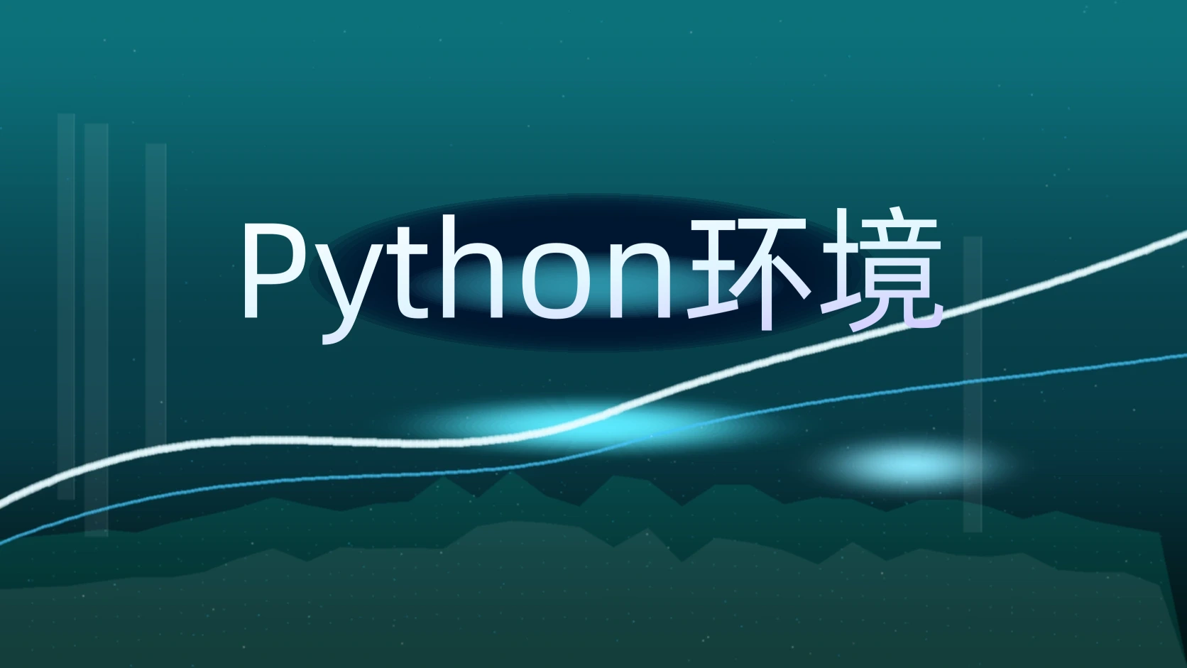 Python环境
