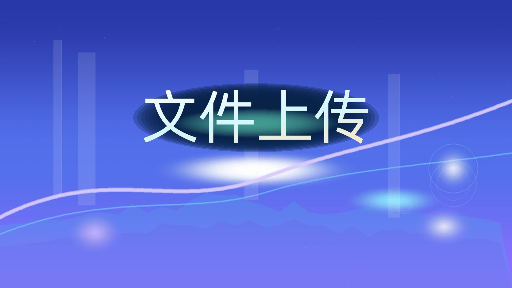 文件上传