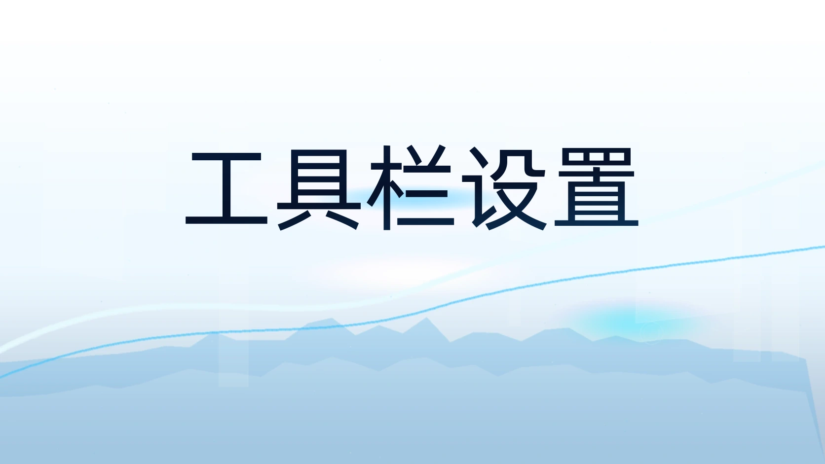 工具栏设置