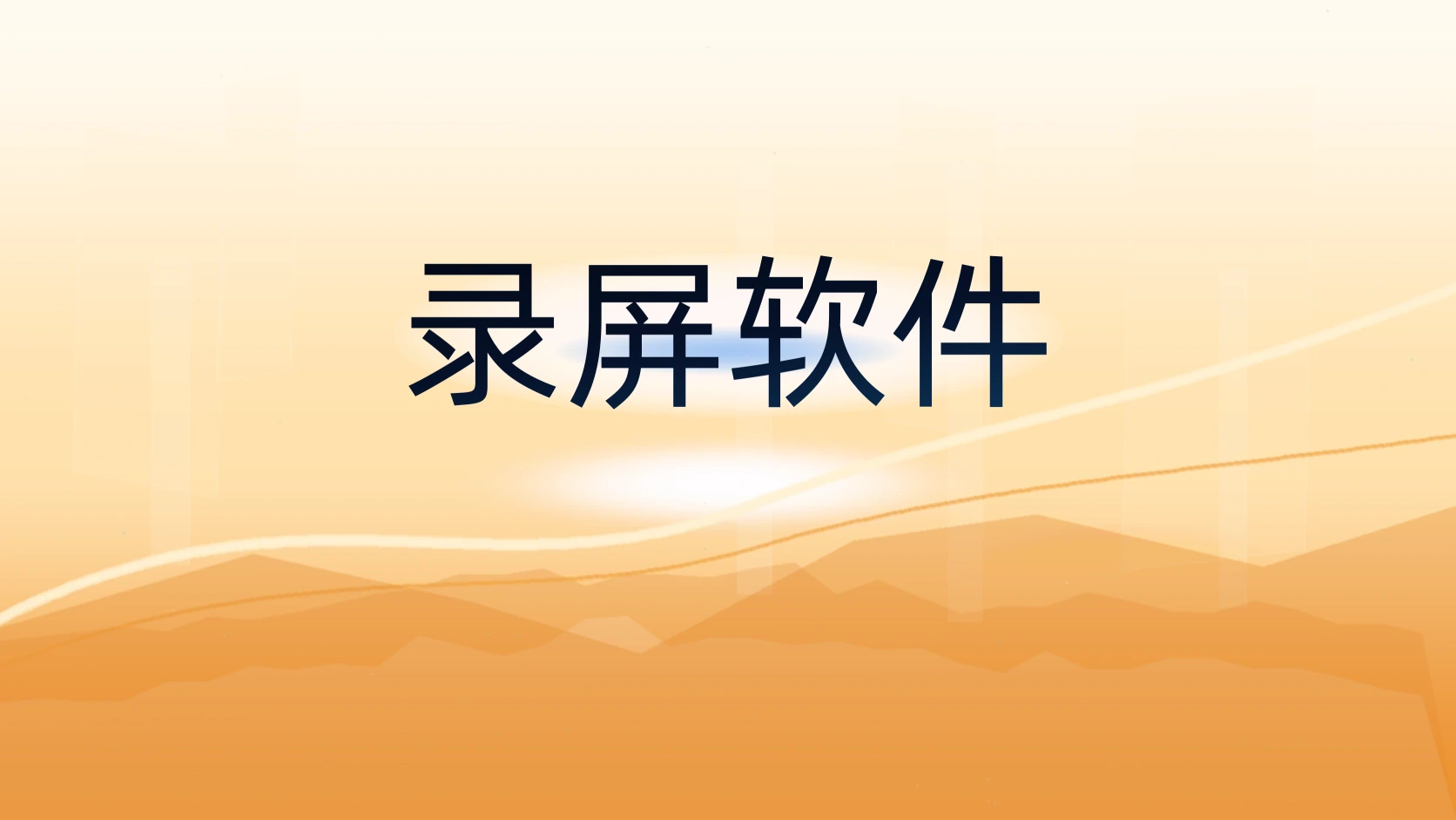 录屏软件