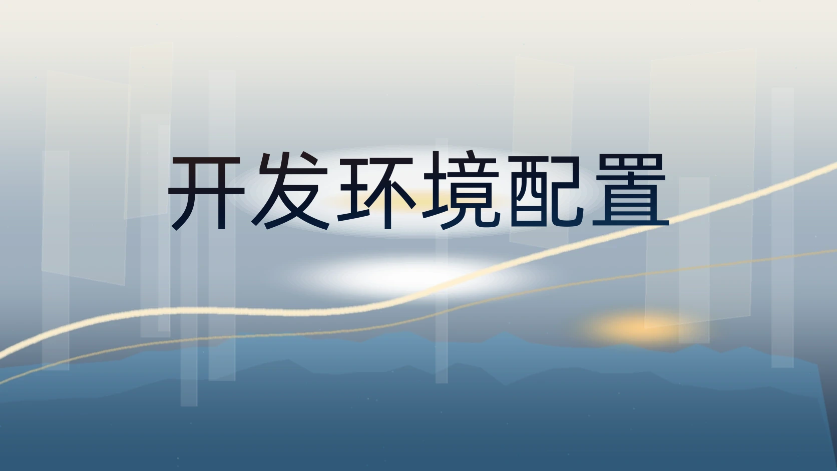开发环境配置