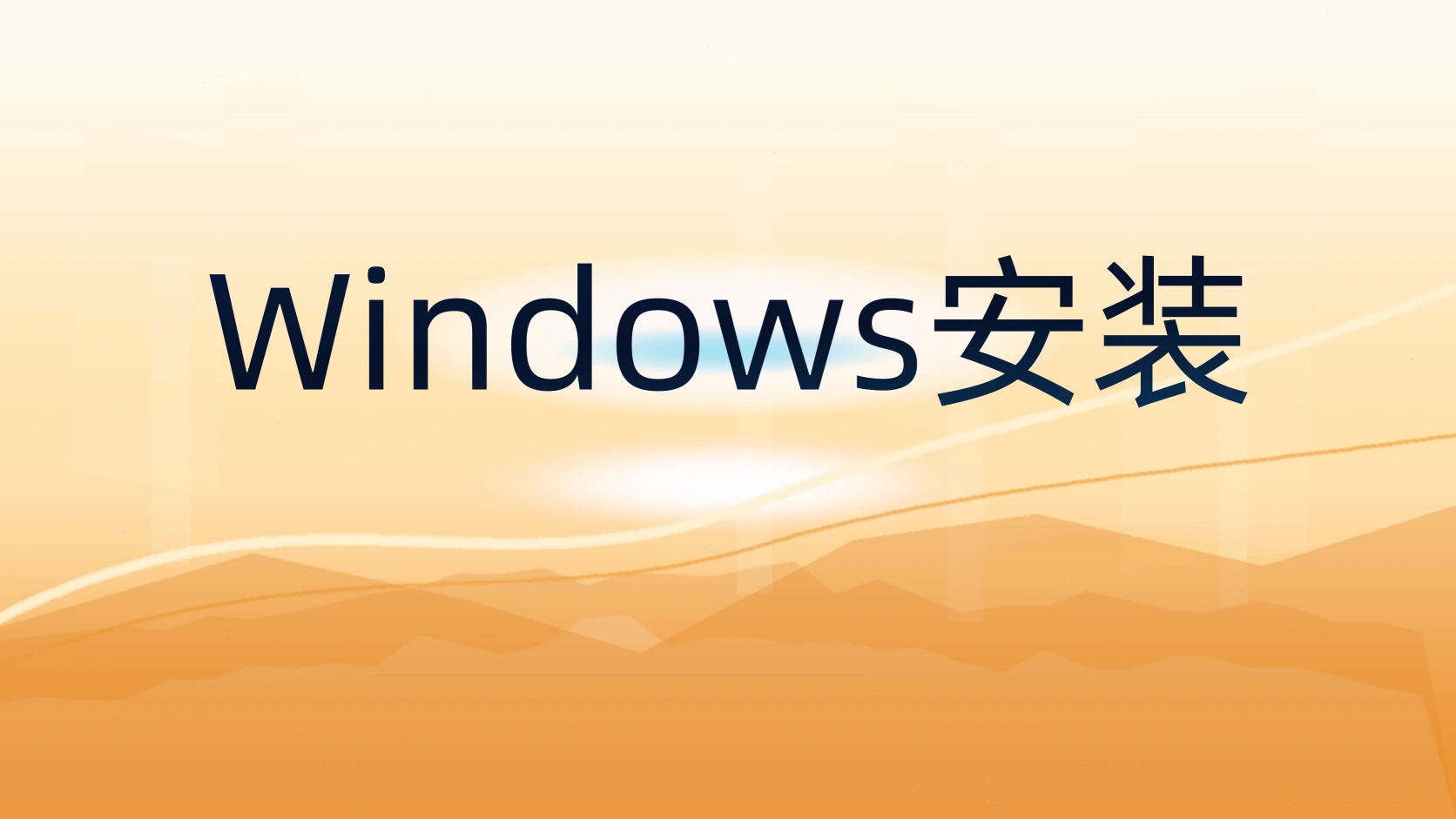 Windows安装