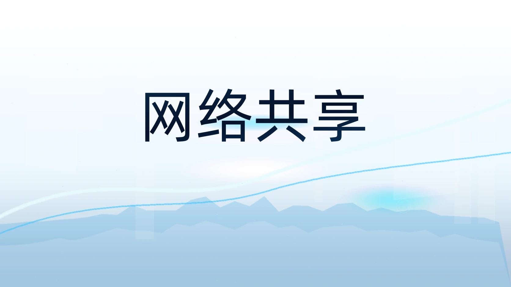 网络共享