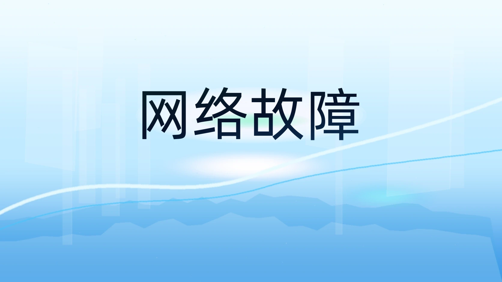网络故障