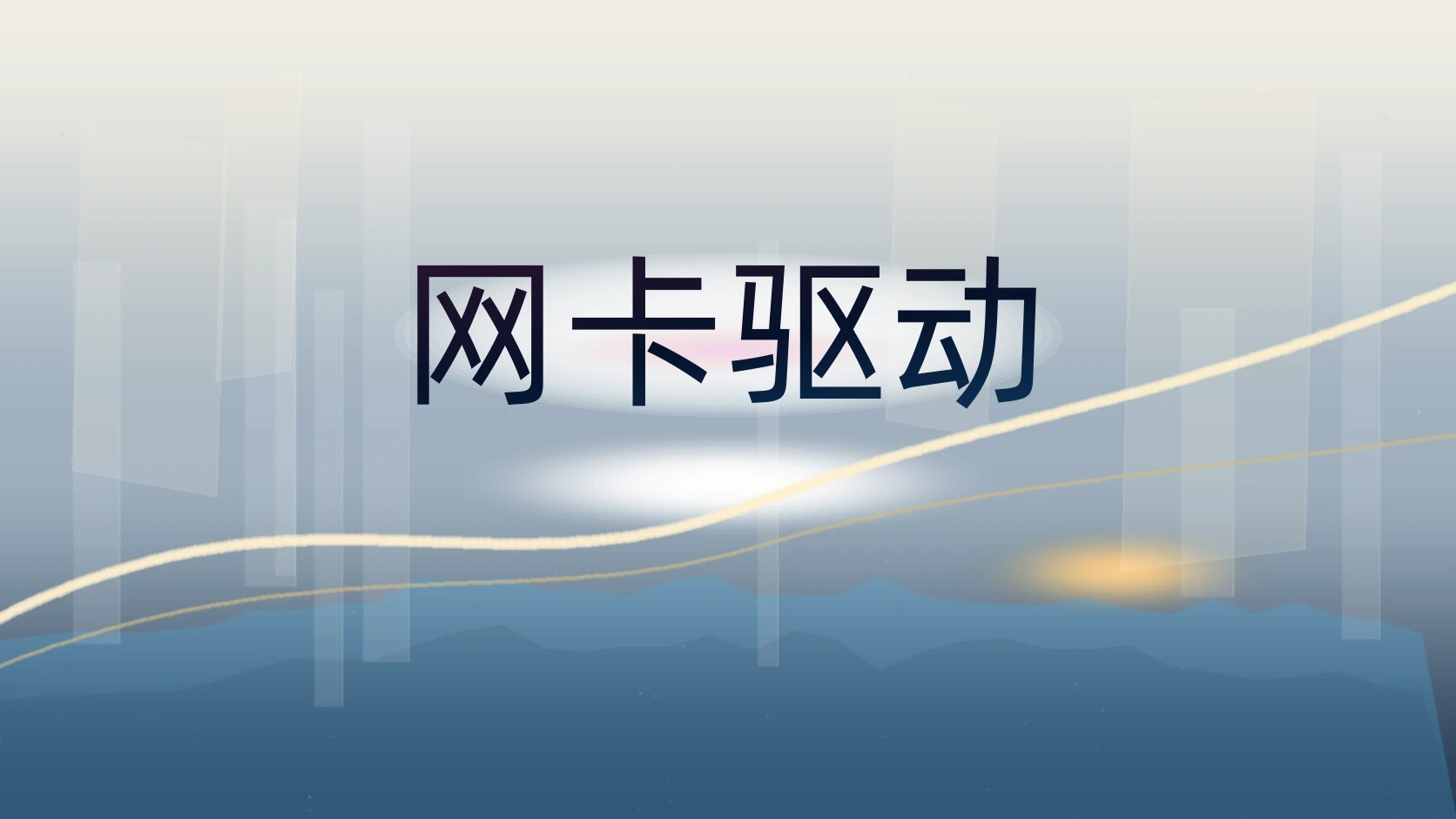 网卡驱动