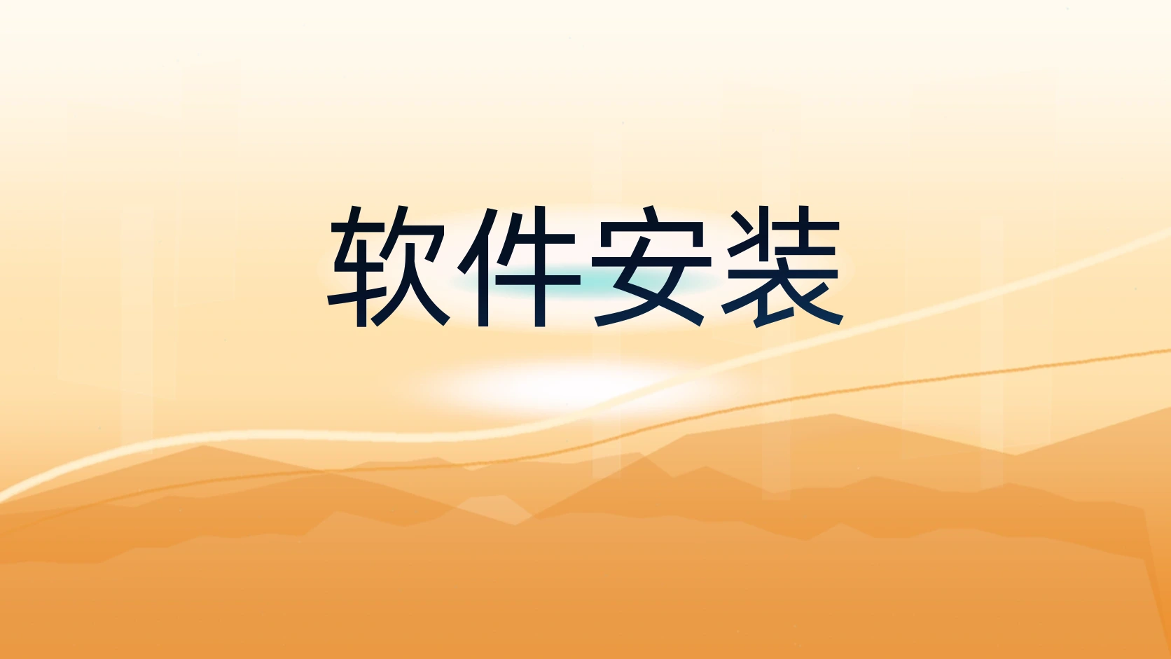 软件安装