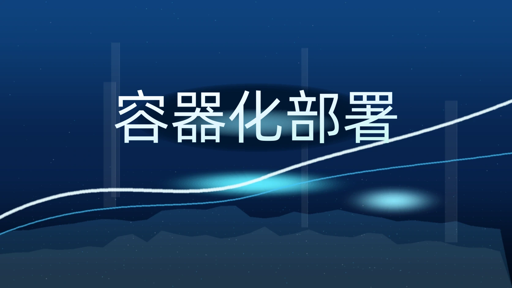 容器化部署