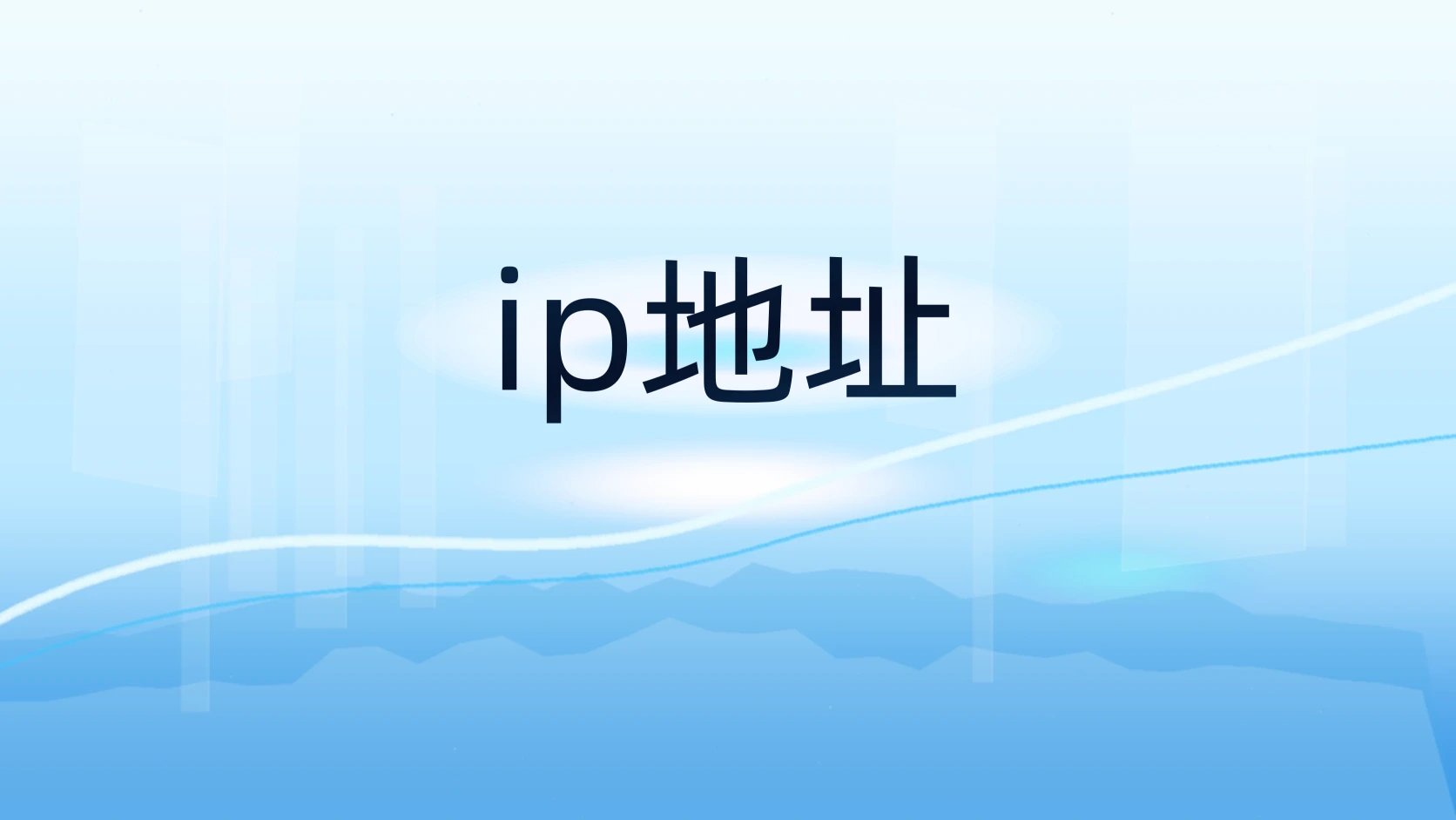 ip地址