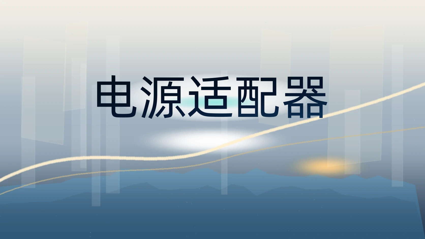 电源适配器