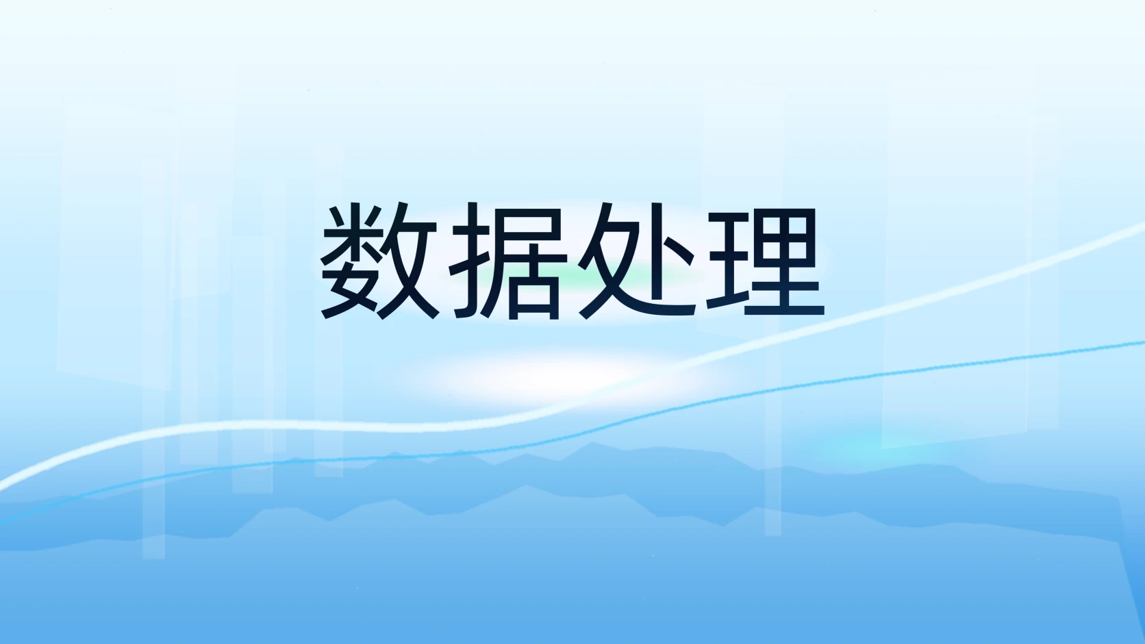 数据处理