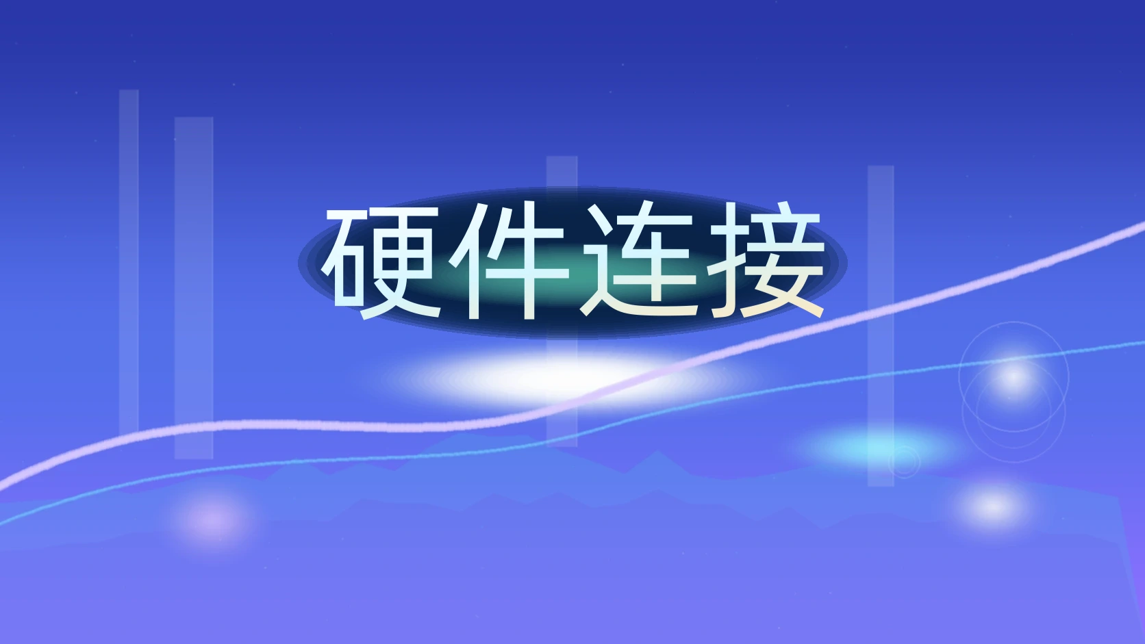 硬件连接