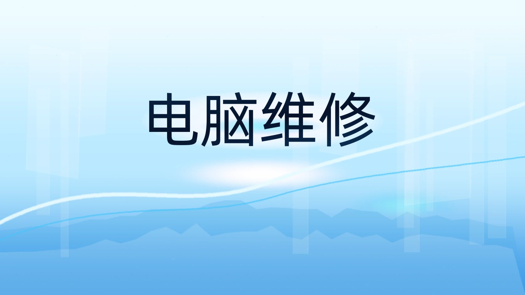 电脑维修