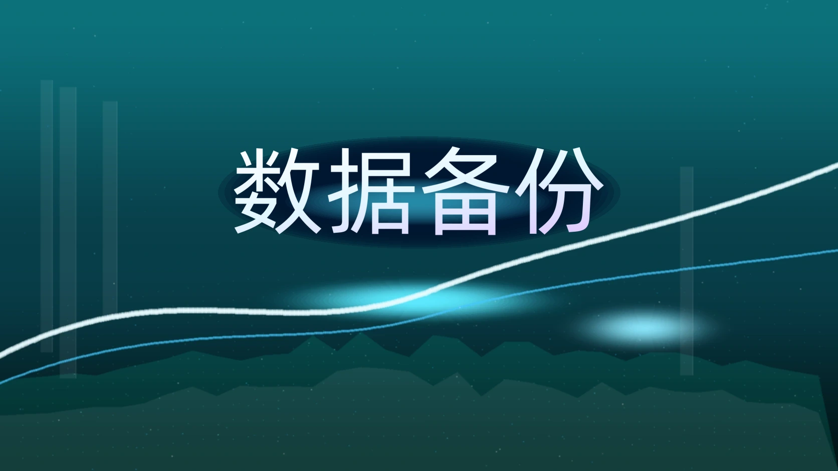 数据备份