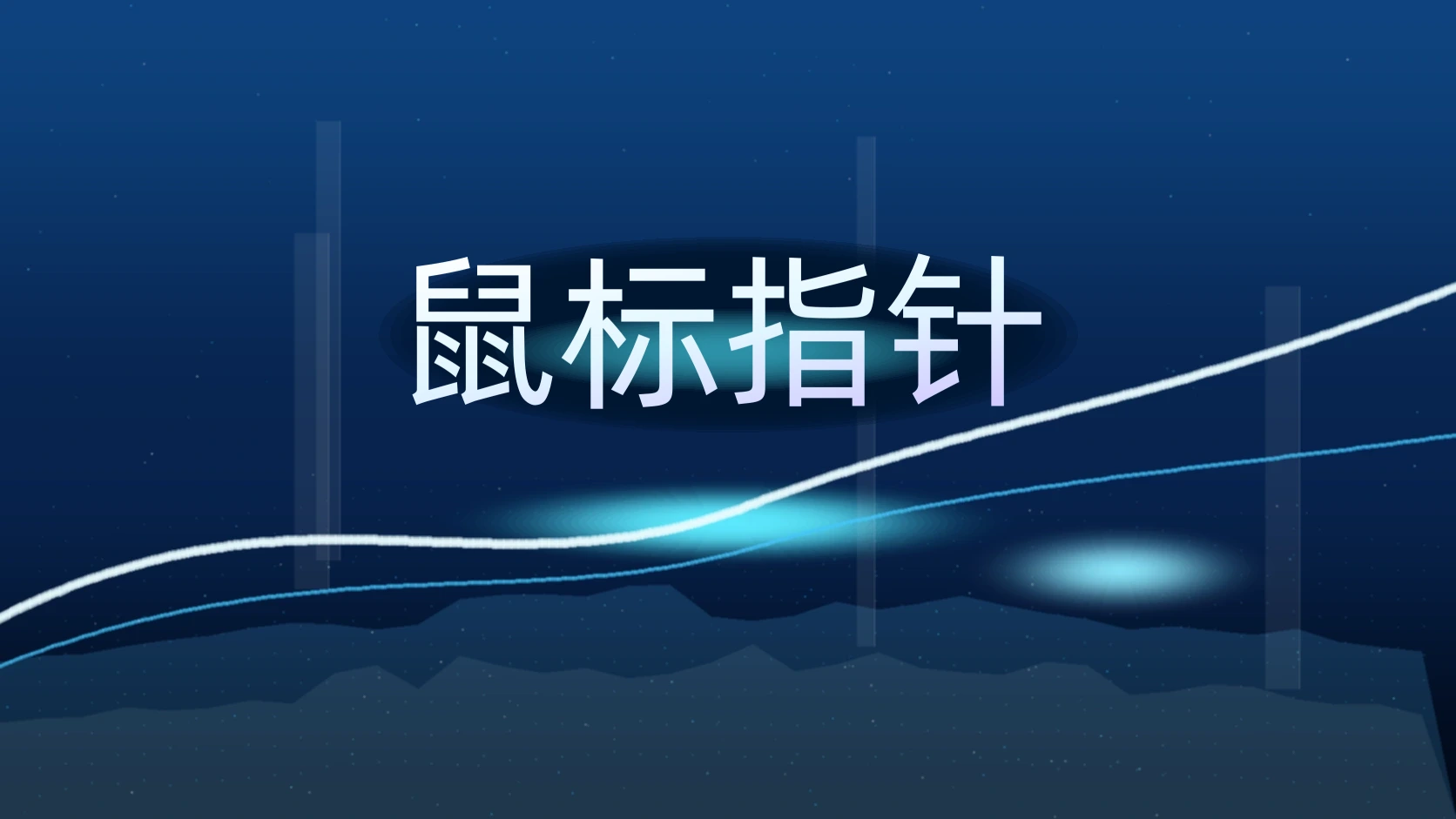 鼠标指针