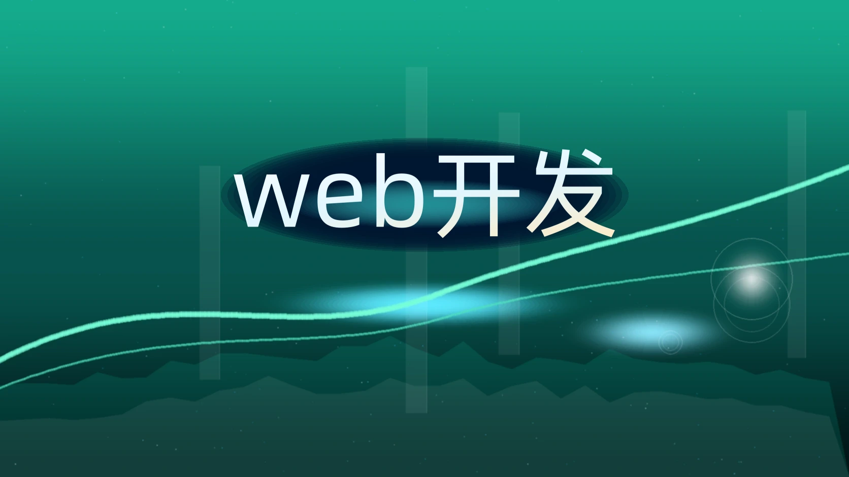 web开发